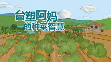 台塑阿妈的种菜智慧 